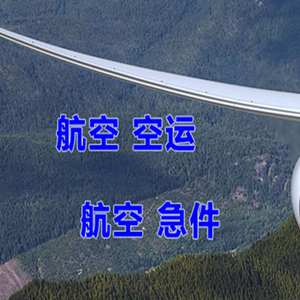锦州湾航空空运快递-选东方航空和上海航空
